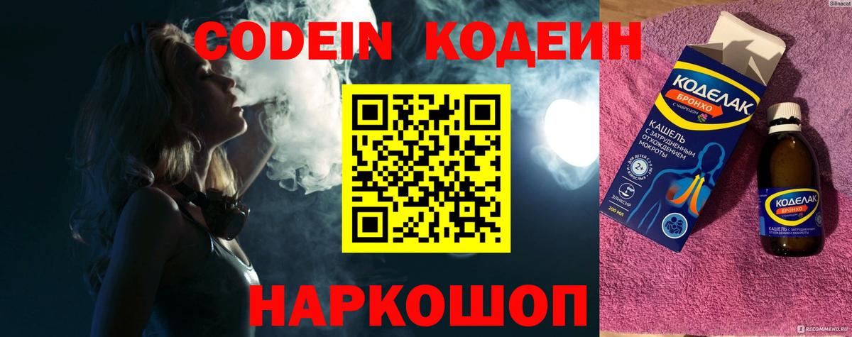 Рязань  Кодеин Purple Drank  Codein напиток Lean (лин)  Вход с VPN 